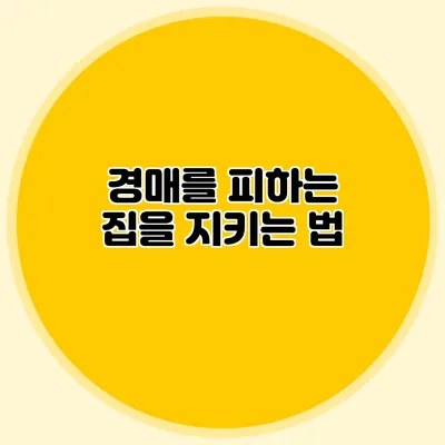경매를 피하는 집을 지키는 법