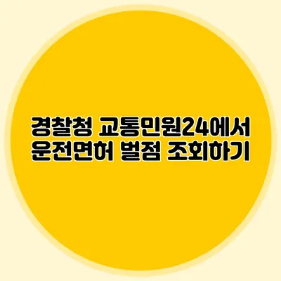 경찰청 교통민원24에서 운전면허 벌점 조회하기