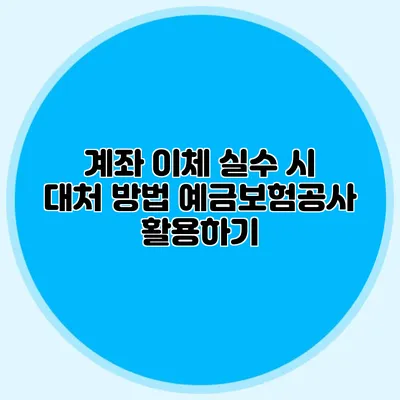 계좌 이체 실수 시 대처 방법 예금보험공사 활용하기