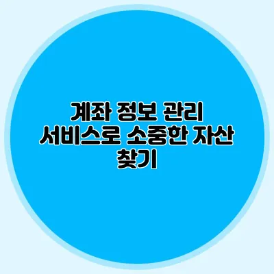 계좌 정보 관리 서비스로 소중한 자산 찾기