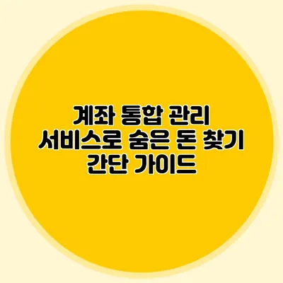 계좌 통합 관리 서비스로 숨은 돈 찾기 간단 가이드