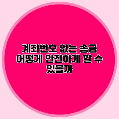계좌번호 없는 송금 어떻게 안전하게 할 수 있을까?