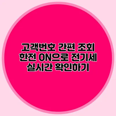 고객번호 간편 조회 한전 ON으로 전기세 실시간 확인하기