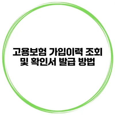 고용보험 가입이력 조회 및 확인서 발급 방법
