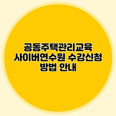 공동주택관리교육 사이버연수원 수강신청 방법 안내