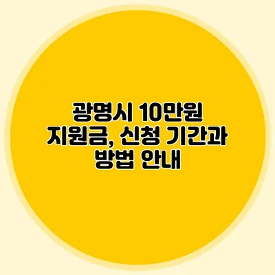 광명시 10만원 지원금, 신청 기간과 방법 안내