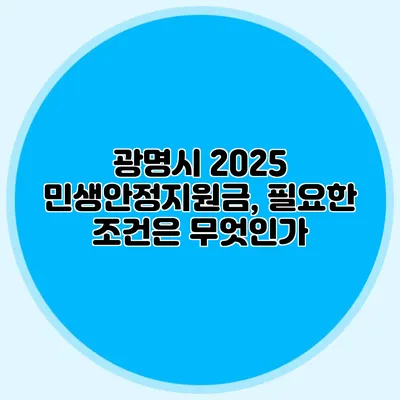 광명시 2025 민생안정지원금, 필요한 조건은 무엇인가?