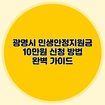 광명시 민생안정지원금 10만원 신청 방법 완벽 가이드