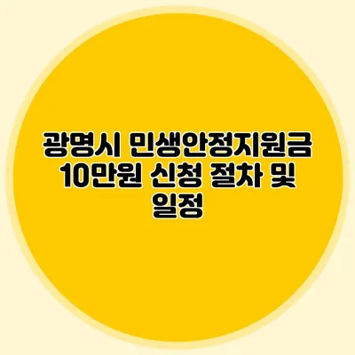 광명시 민생안정지원금 10만원 신청 절차 및 일정