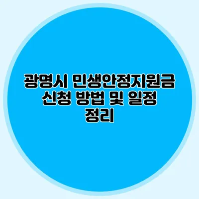 광명시 민생안정지원금 신청 방법 및 일정 정리