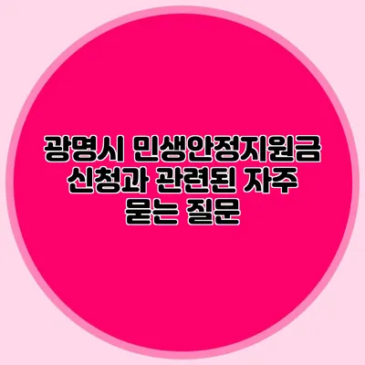 광명시 민생안정지원금 신청과 관련된 자주 묻는 질문
