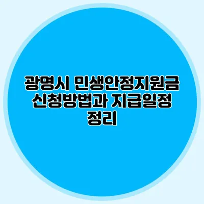 광명시 민생안정지원금 신청방법과 지급일정 정리