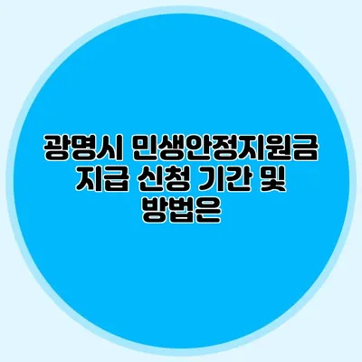 광명시 민생안정지원금 지급 신청 기간 및 방법은?