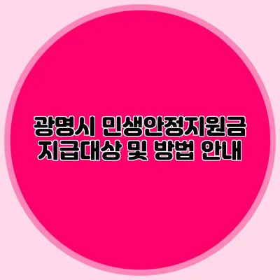 광명시 민생안정지원금 지급대상 및 방법 안내