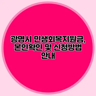 광명시 민생회복지원금, 본인확인 및 신청방법 안내