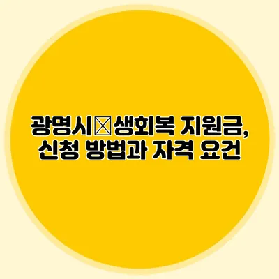 광명시民생회복 지원금, 신청 방법과 자격 요건