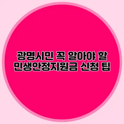 광명시민 꼭 알아야 할 민생안정지원금 신청 팁