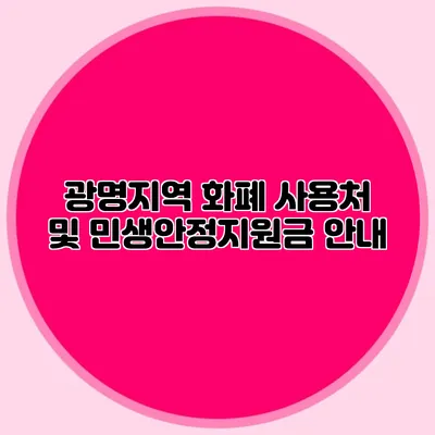 광명지역 화폐 사용처 및 민생안정지원금 안내
