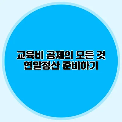 교육비 공제의 모든 것 연말정산 준비하기