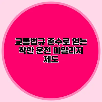 교통법규 준수로 얻는 착한 운전 마일리지 제도