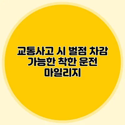 교통사고 시 벌점 차감 가능한 착한 운전 마일리지
