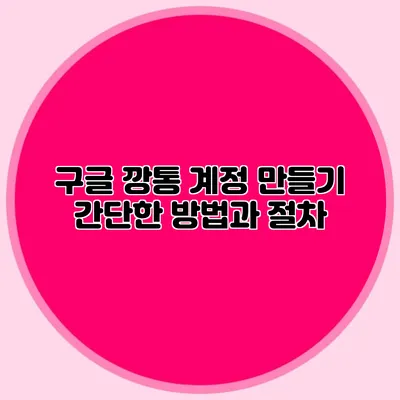 구글 깡통 계정 만들기 간단한 방법과 절차