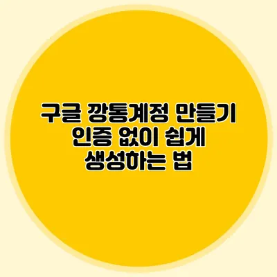 구글 깡통계정 만들기 인증 없이 쉽게 생성하는 법