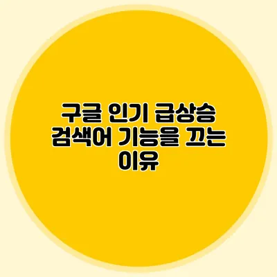 구글 인기 급상승 검색어 기능을 끄는 이유