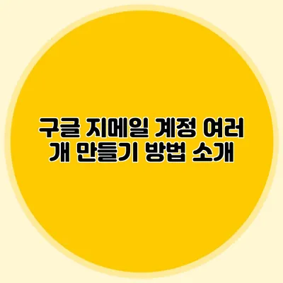 구글 지메일 계정 여러 개 만들기 방법 소개