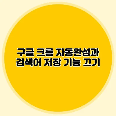구글 크롬 자동완성과 검색어 저장 기능 끄기