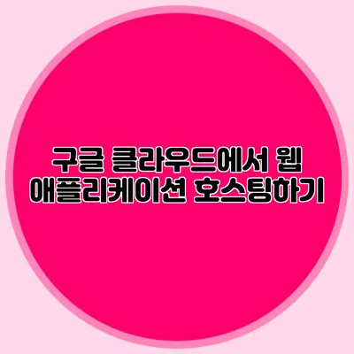 구글 클라우드에서 웹 애플리케이션 호스팅하기