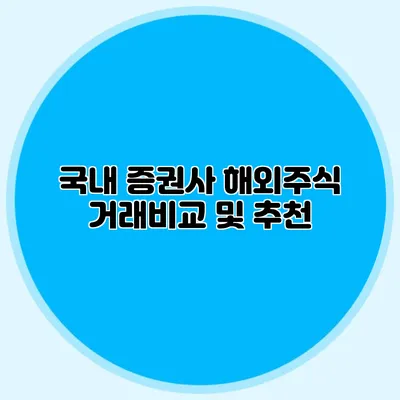 국내 증권사 해외주식 거래비교 및 추천