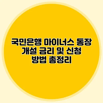 국민은행 마이너스 통장 개설 금리 및 신청 방법 총정리