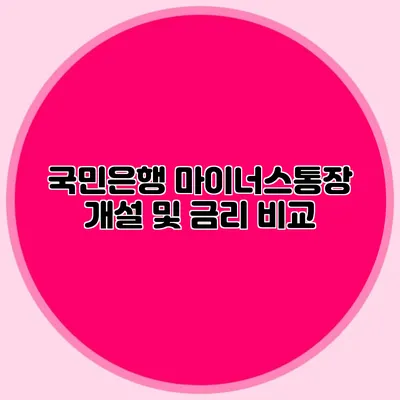 국민은행 마이너스통장 개설 및 금리 비교