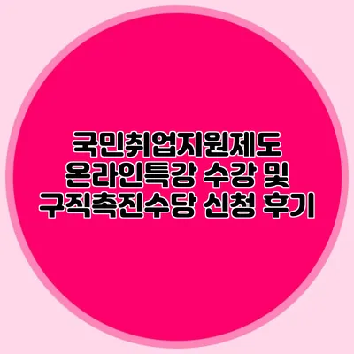 국민취업지원제도 온라인특강 수강 및 구직촉진수당 신청 후기