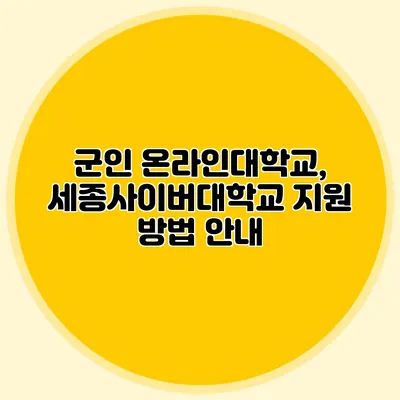 군인 온라인대학교, 세종사이버대학교 지원 방법 안내