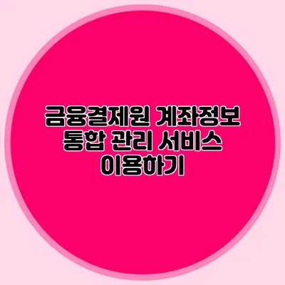 금융결제원 계좌정보 통합 관리 서비스 이용하기