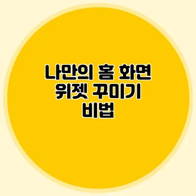 나만의 홈 화면 위젯 꾸미기 비법