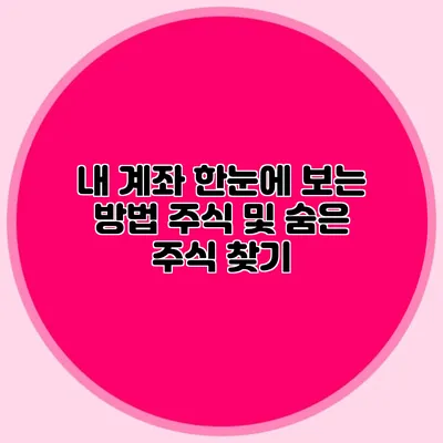내 계좌 한눈에 보는 방법 주식 및 숨은 주식 찾기