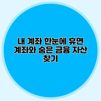 내 계좌 한눈에 휴면 계좌와 숨은 금융 자산 찾기