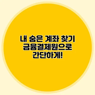 내 숨은 계좌 찾기 금융결제원으로 간단하게!