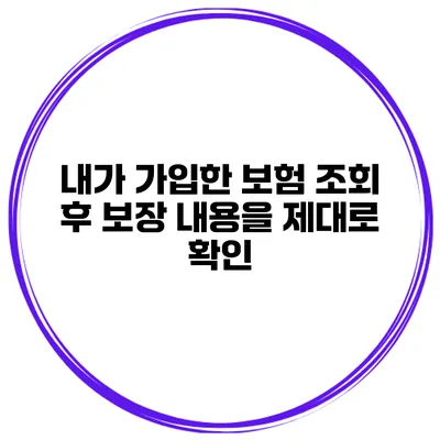 내가 가입한 보험 조회 후 보장 내용을 제대로 확인
