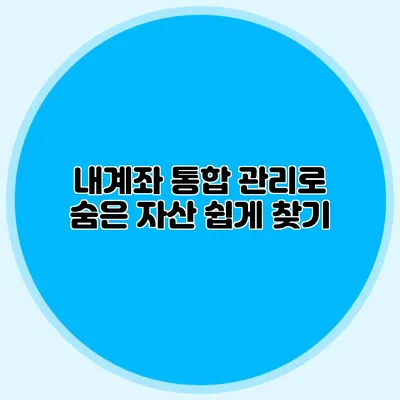 내계좌 통합 관리로 숨은 자산 쉽게 찾기