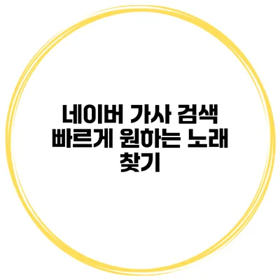 네이버 가사 검색 빠르게 원하는 노래 찾기