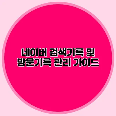 네이버 검색기록 및 방문기록 관리 가이드