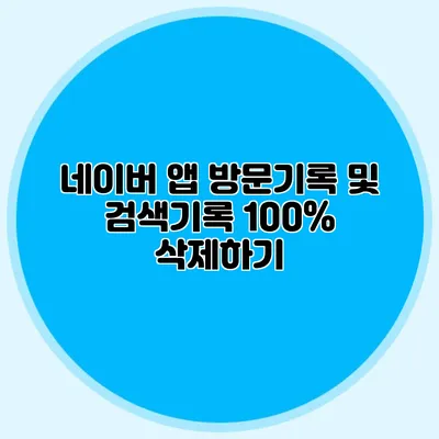 네이버 앱 방문기록 및 검색기록 100% 삭제하기