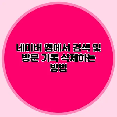 네이버 앱에서 검색 및 방문 기록 삭제하는 방법