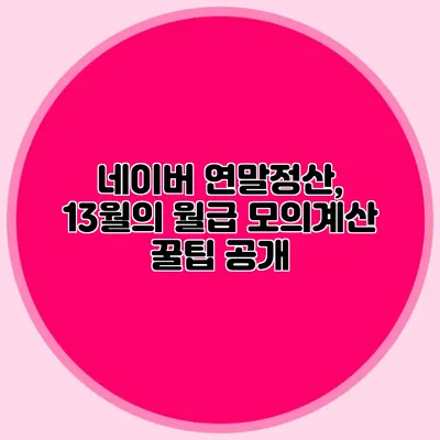 네이버 연말정산, 13월의 월급 모의계산 꿀팁 공개