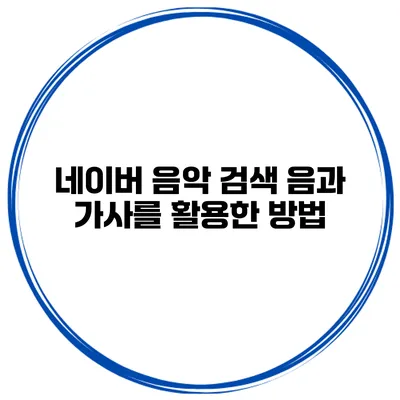 네이버 음악 검색 음과 가사를 활용한 방법