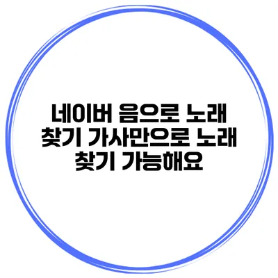 네이버 음으로 노래 찾기 가사만으로 노래 찾기 가능해요